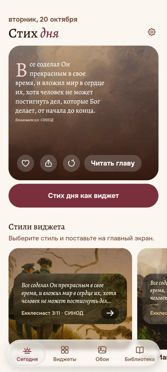 Экран «Сегодня» в Jubilate со стихом дня